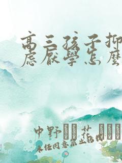 高三孩子抑郁焦虑厌学怎么办