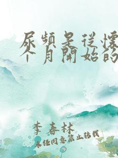 尿频是从怀孕几个月开始的