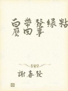 白带发绿粘稠怎么回事