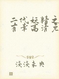 二代妖精之今生有幸高清免费观看