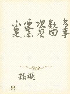 小便次数多频繁是怎么回事