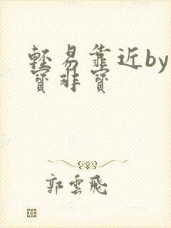 轻易靠近by墨宝非宝