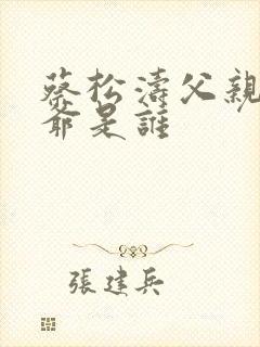 蔡松涛父亲和爷爷是谁