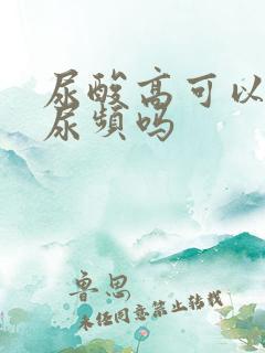 尿酸高可以导致尿频吗