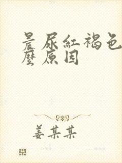 晨尿红褐色是什么原因