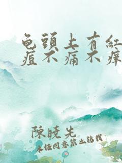 龟头上有红色痘痘不痛不痒