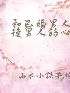 和已婚男人接吻后男人的心理变化