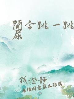 开合跳一跳就漏尿