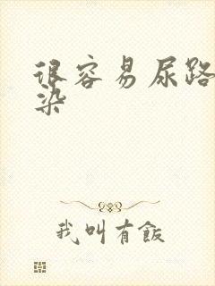 很容易尿路有感染