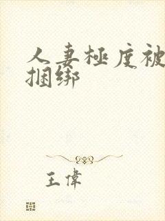 人妻极度被屈辱捆绑