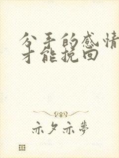 分手的感情怎么才能挽回