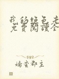 我的绝色老板娘免费阅读全文