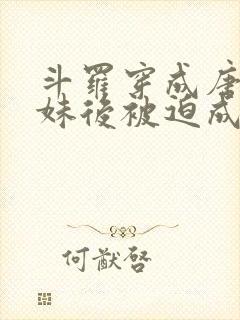 斗罗穿成唐三妹妹后被迫成神免费阅读