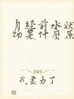 月经前水状分泌物是什么原因