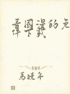 看国漫的免费软件下载