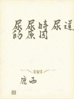 尿尿时尿道刺痛的原因