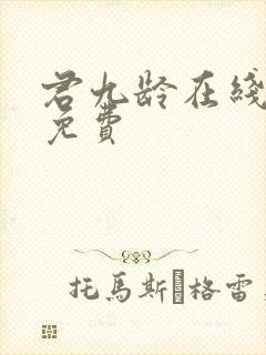 君九龄在线观看免费