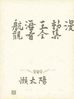 航海王动漫免费观看全集