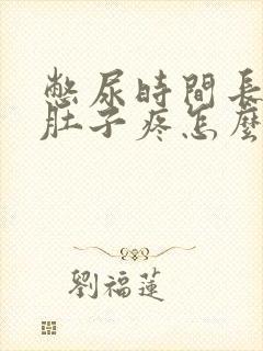 憋尿时间长尿完肚子疼怎么回事