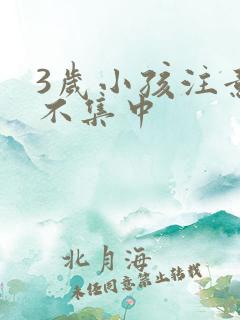 3岁小孩注意力不集中