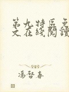 第九特区免费全文在线阅读