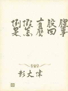 例假有股腥臭味是怎么回事