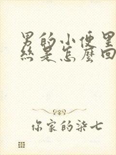 男的小便里带血丝是怎么回事