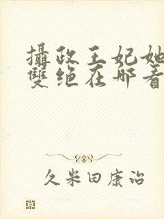 摄政王妃她医毒双绝在哪看