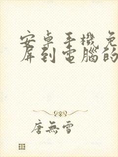 安卓手机免费投屏到电脑的软件