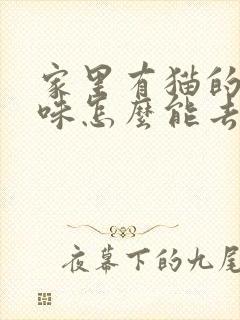 家里有猫的尿骚味怎么能去除