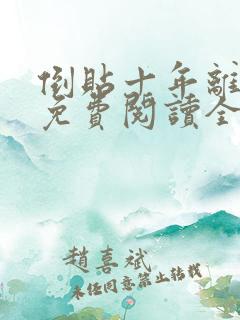 倒贴十年离婚后免费阅读全文