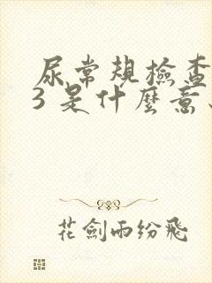 尿常规检查隐血3 是什么意思