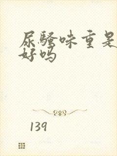 尿骚味重是肾不好吗