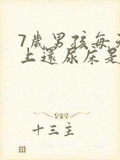 7岁男孩每天晚上还尿床是怎么回事