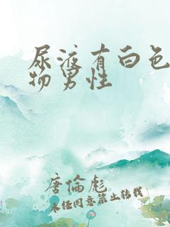 尿液有白色浑浊物男性