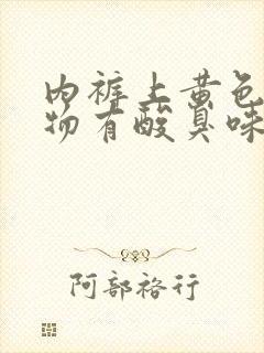 内裤上黄色分泌物有酸臭味