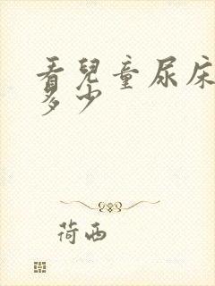 看儿童尿床费用多少