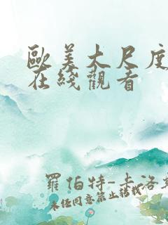 欧美大尺度禁片在线观看