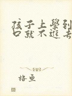 孩子上学到校门口就不进去了