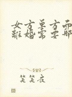 女方单方面申请离婚需要哪些条件