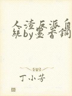 人渣反派自救系统by墨香铜臭小说