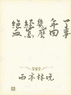 绝经几年了又出血怎么回事