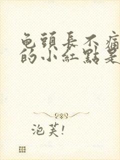 龟头长不痛不痒的小红点是怎么回事