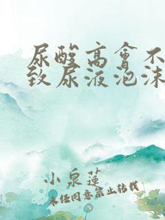 尿酸高会不会导致尿液泡沫多