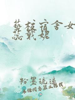 艺校宿舍女生田蕊戴妮