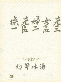 操老妇女老熟女一区二区三区