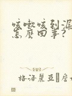 咳嗽咳到漏尿是怎么回事?