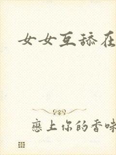 女女互舔在线