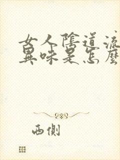 女人阴道流水有异味是怎么回事