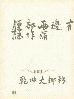 腹部两边有点隐隐作痛